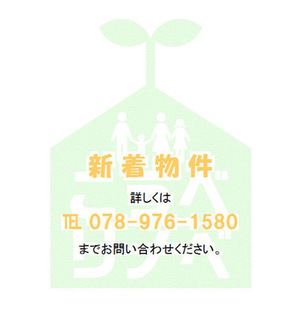 新着物件.jpgのサムネイル画像のサムネイル画像のサムネイル画像